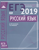 ЕГЭ 2019. Русский язык. Диагностические работы ЕГЭ 2019. Русский язык. Диагностические работы