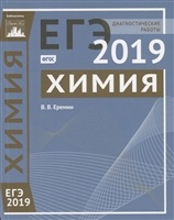ЕГЭ 2019. Химия. Диагностические работы ЕГЭ 2019. Химия. Диагностические работы