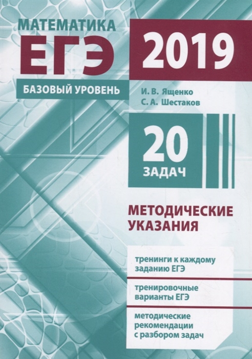 

ЕГЭ 2019 Математика Базовый уровень Методические указания 20 задач