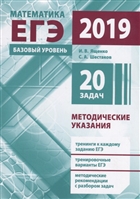 ЕГЭ 2019. Математика. Базовый уровень. Методические указания. 20 задач ЕГЭ 2019. Математика. Базовый уровень. Методические указания. 20 задач