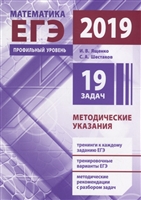 ЕГЭ 2019. Математика. Провильный уровень. Методические указания. 19 задач ЕГЭ 2019. Математика. Провильный уровень. Методические указания. 19 задач