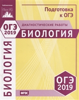 ОГЭ 2019. Биология. Диагностические работы ОГЭ 2019. Биология. Диагностические работы
