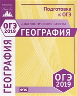 ОГЭ 2019. География. Диагностические работы ОГЭ 2019. География. Диагностические работы