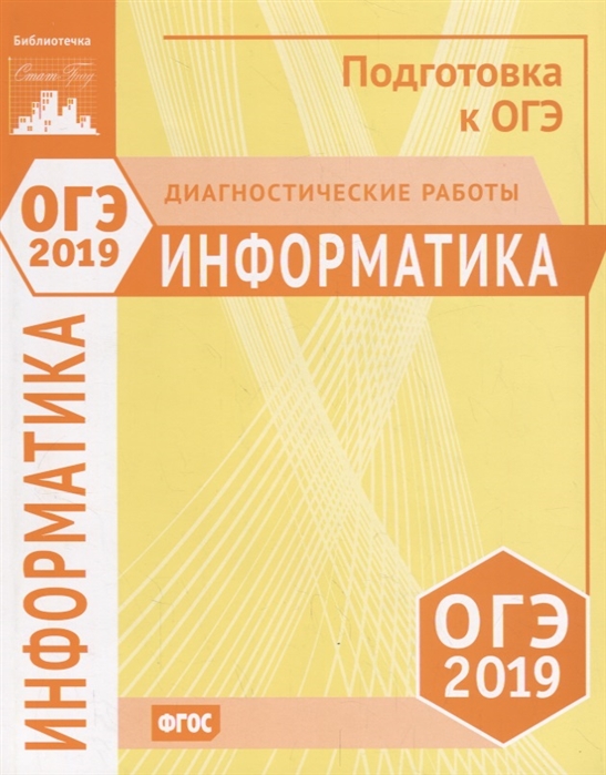 

ОГЭ 2019 Информатика Диагностические работы