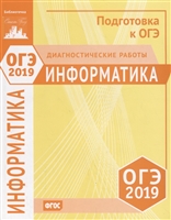 ОГЭ 2019. Информатика. Диагностические работы ОГЭ 2019. Информатика. Диагностические работы