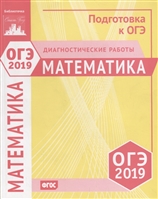 ОГЭ 2019. Математика. Диагностические работы ОГЭ 2019. Математика. Диагностические работы