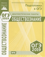 ОГЭ 2019. Обществознание. Диагностические работы ОГЭ 2019. Обществознание. Диагностические работы