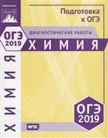 ОГЭ 2019. Химия. Диагностические работы ОГЭ 2019. Химия. Диагностические работы