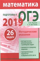 Подготовка к ОГЭ по математике в 2019 году. Методические указания. 26 задач Подготовка к ОГЭ по математике в 2019 году. Методические указания. 26 задач