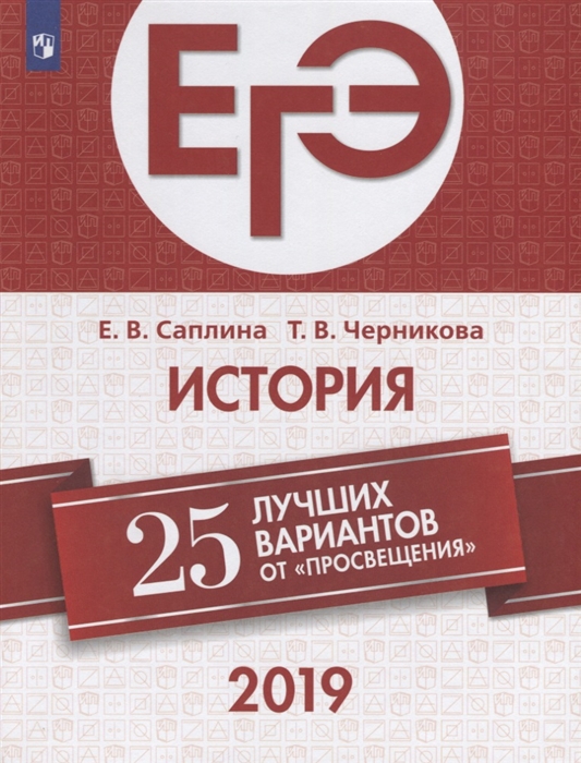 

ЕГЭ 2019 История 25 лучших вариантов от Просвещения