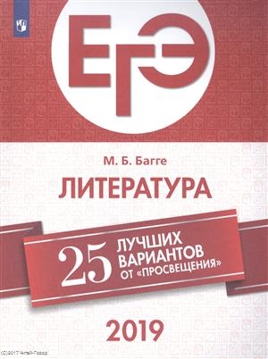 

ЕГЭ-2019 Литература 25 лучших вариантов от Просвещения