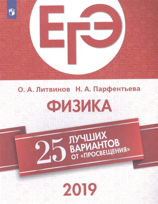 

ЕГЭ-2019 Физика 25 лучших вариантов от Просвещения