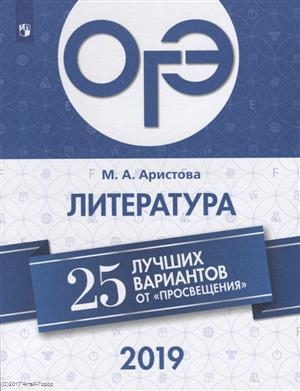 

ОГЭ 2019 Литература 25 лучших вариантов от Просвещения