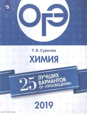 

ОГЭ-2019 Химия 25 лучших вариантов от Просвещения