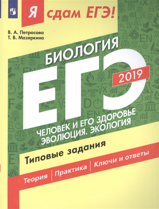 

ЕГЭ-2019 Биология Часть 2 Человек и его здоровье Эволюция Экология Типовые задания