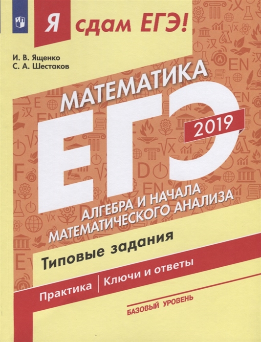 

ЕГЭ 2019 Математика Часть 2 Алгебра и начала математического анализа Базовый уровень Типовые задания Практика Ключи и ответы