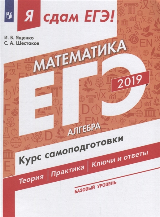 

ЕГЭ 2019 Математика Часть 1 Алгебра Базовый уровень Курс самоподготовки Технология решения заданий Теория Практика Ключи и ответы