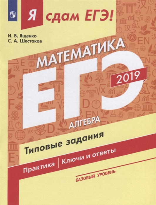 

ЕГЭ 2019 Математика Часть 1 Алгебра Базовый уровень Типовые задания Практика Ключи и ответы