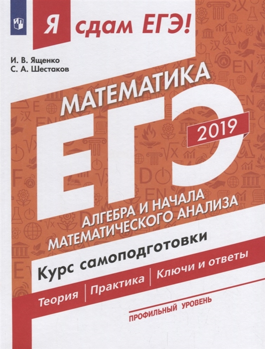 

ЕГЭ 2019 Математика Часть 2 Алгебра и начала математического анализа Профильный уровень Курс самоподготовки Технология решения заданий Теория Практика Ключи и ответы