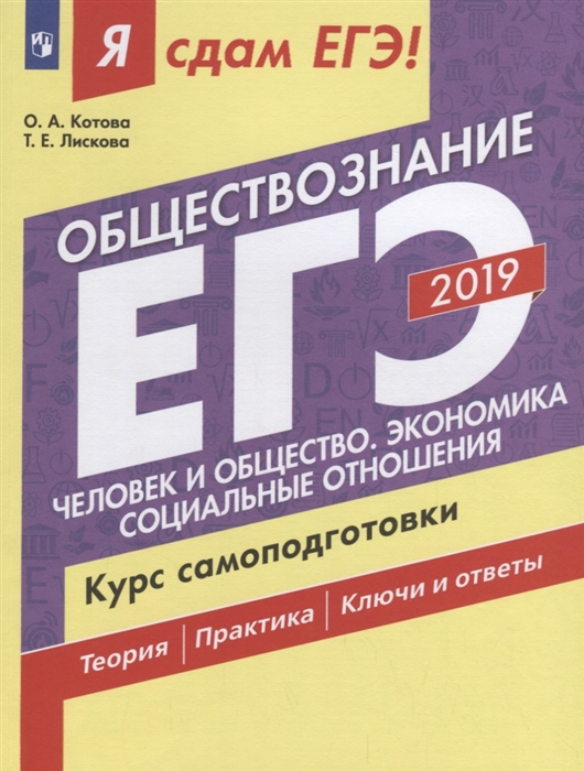 

ЕГЭ 2019 Обществознание Часть 1 Человек и общество Экономика Социальные отношения Курс самоподготовки Теория Практика Ключи и ответы