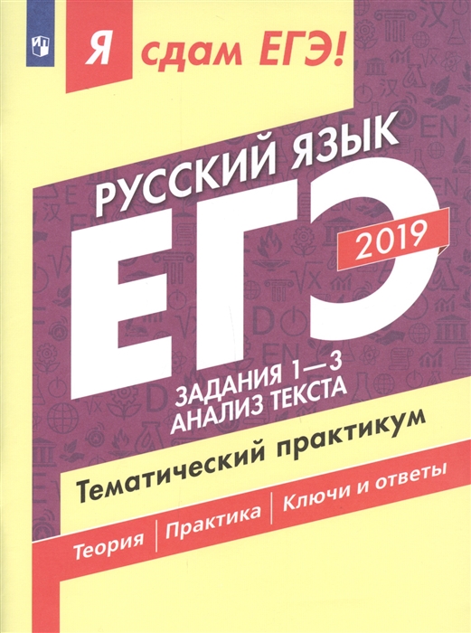 

ЕГЭ 2019 Русский язык Часть 1 Задания 1-3 Анализ текста Тематический практикум