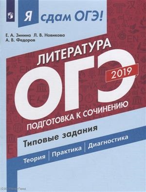 

ОГЭ 2019 Литература Подготовка к сочинению Типовые задания Теория Практика Диагностика