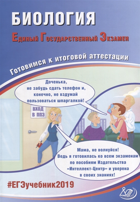 Калинова Г., Прилежаева Л. - Биология Единый государственный экзамен Готовимся к итоговой аттестации