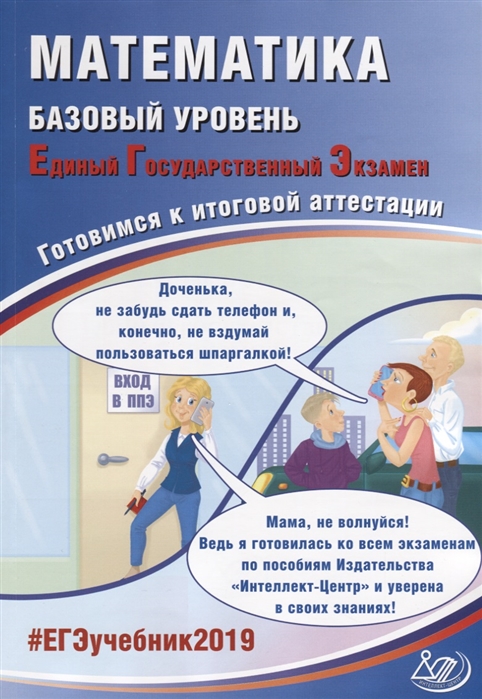 

Математика Базовый уровень Единый государственный экзамен Готовимся к итоговой аттестации