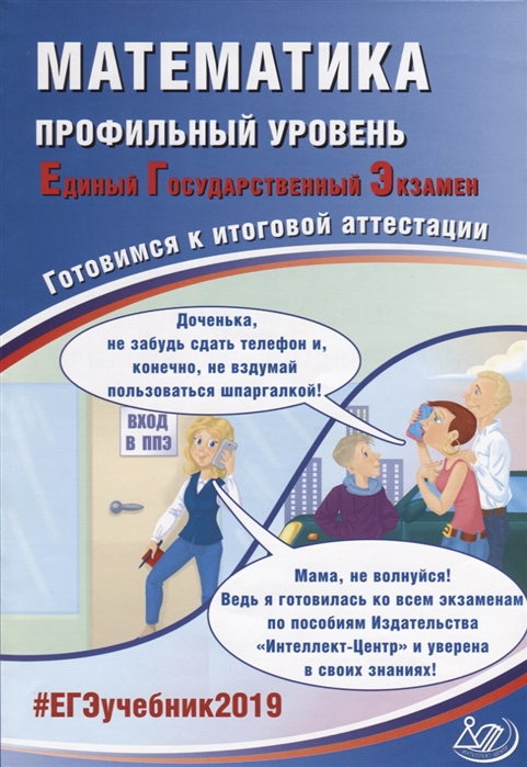 

Математика Профильный уровень Единый государственный экзамен Готовимся к итоговой аттестации
