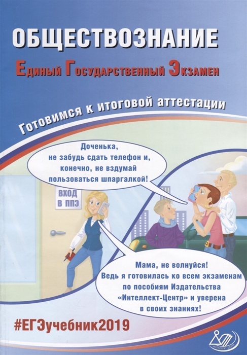 

Обществознание Единый государственный экзамен Готовимся к итоговой аттестации