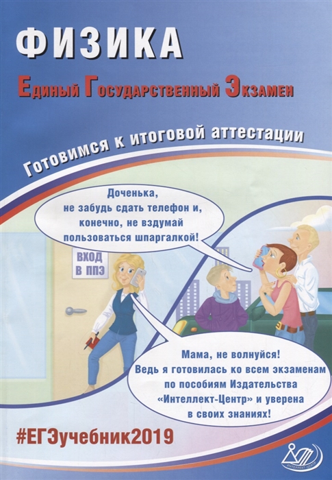 

Физика Единый государственный экзамен Готовимся к итоговой аттестации