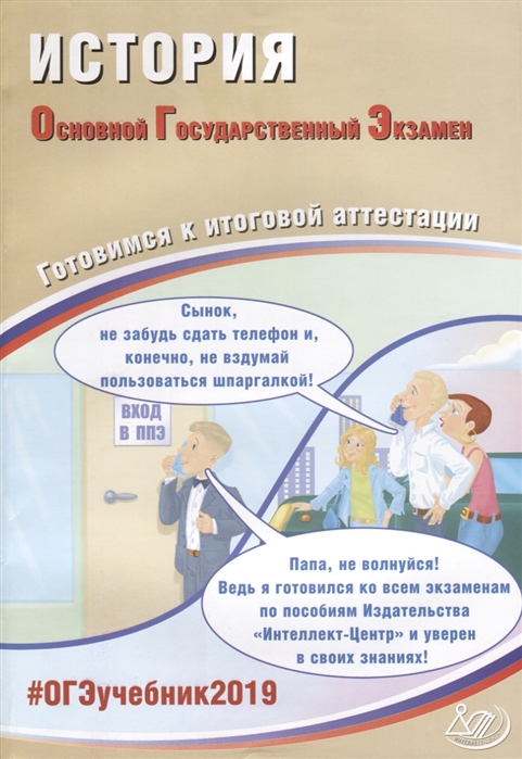 Артасов И., Мельникова О., Гаврилина Ю., Лозбенев И. - История Основной государственный экзамен Готовимся к итоговой аттестации