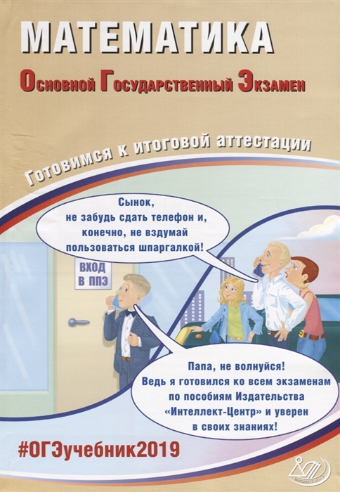 

Математика Основной государственный экзамен Готовимся к итоговой аттестации