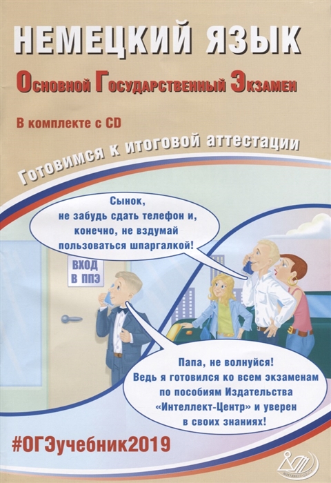 

Немецкий язык Основной государственный экзамен Готовимся к итоговой аттестации CD