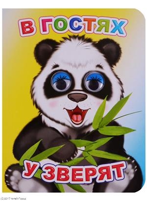 

В гостях у зверят