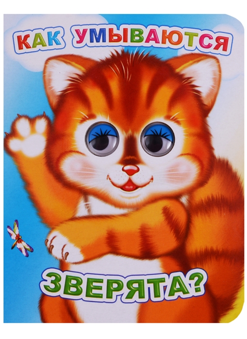 

Как умываются зверята