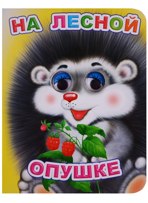 

На лесной опушке