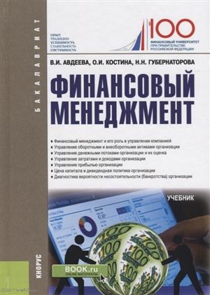 

Финансовый менеджмент Учебник