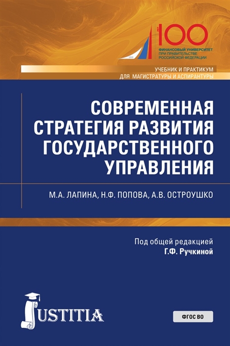 

Современная стратегия развития государственного управления Учебник и практикум