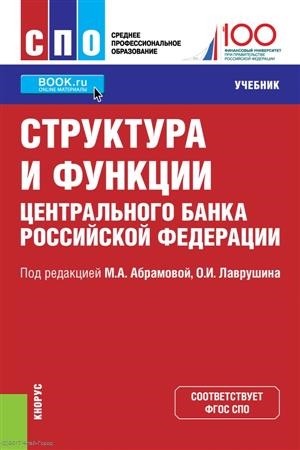 

Структура и функции Центрального банка Российской Федерации Учебник