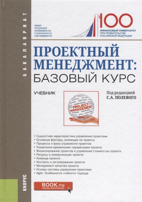 

Проектный менеджмент базовый курс Учебник