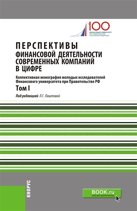 

Перспективы финансовой деятельности современных компаний в цифре Том I
