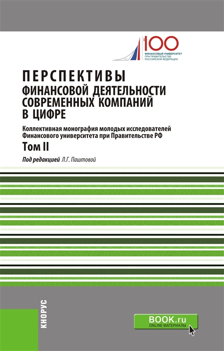 

Перспективы финансовой деятельности современных компаний в цифре Том II