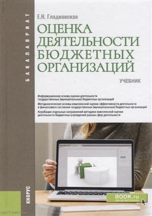 

Оценка деятельности бюджетных организаций Учебник
