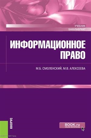 

Информационное право Учебник