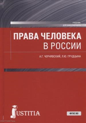 

Права человека в России Учебник