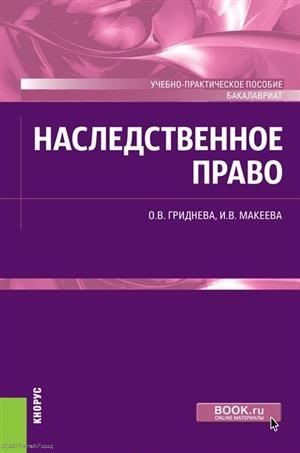 

Наследственное право Учебно-практическое пособие