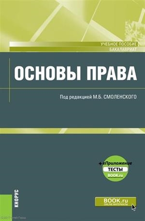 

Основы права Учебное пособие