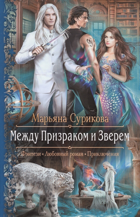 

Между Призраком и Зверем