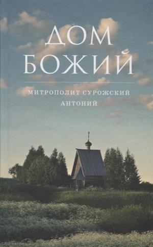 

Дом Божий